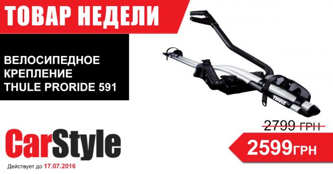     CarStyle -         Thule ProRide-591.    - http://carstyle