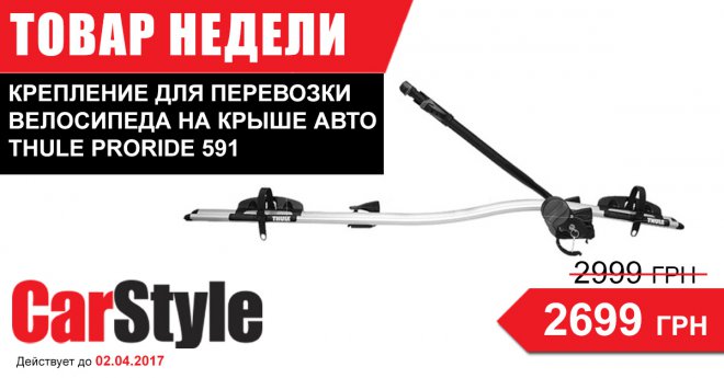          - Thule ProRide 591.   - 2999