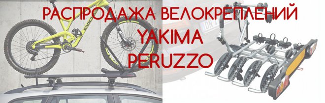    Peruzzo ().     - 2019,  CarStyle     Peruzzo ()  Yakima ()