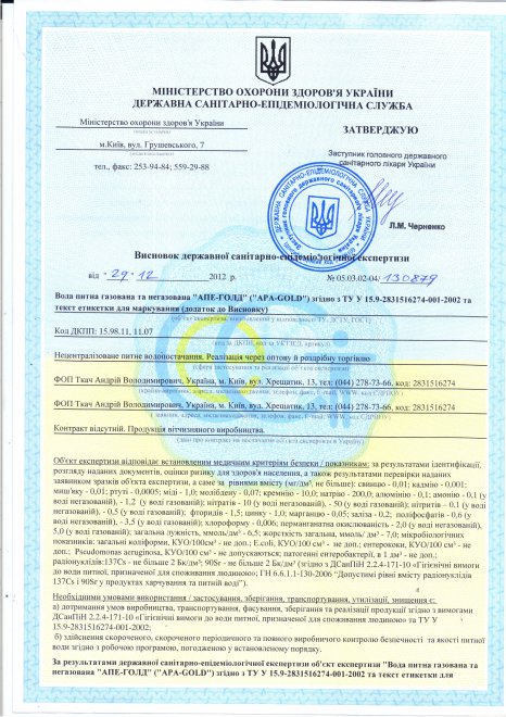 Вода питьевая негазированная « АПЕ- ГОЛД» за ТУ У 15.9-283156274-001-2002 имеет Сертификат Соответствия  ,выданный Государственным органом с сертификации Укр СЕПРО  и зарегистрирован в Реестре за №  UA