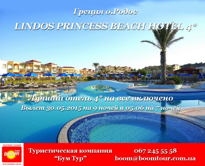  . LINDOS PRINCESS BEACH HOTEL 4 *  4 *    