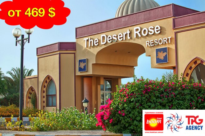 Desert Rose 5*  469 $: , 7   - Standart, -  ,,.(044)221-39-90(067)245-55-58boom@boomtour