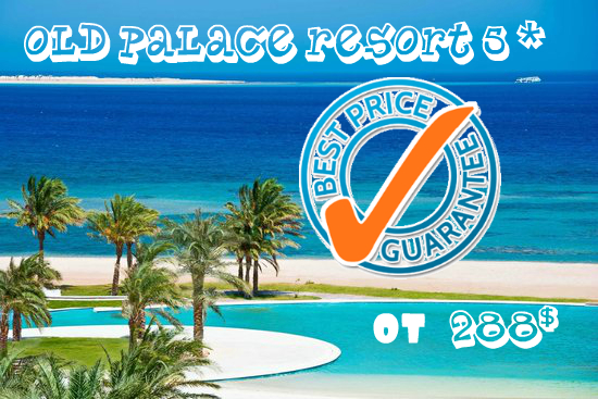 ,  ,  OLD PALACE RESORT 5 *  288$Old Palace Resort (, Sahl Hasheesh)             .     ,                