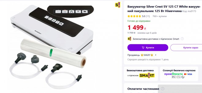 �������� ���������, �� �� �� ����, ��� ����: https://prom.ua/ua/p1669623472-vakuumator-silver-crest